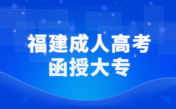 福建成人高考函授大專