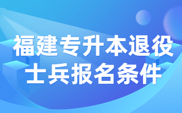福建專升本
