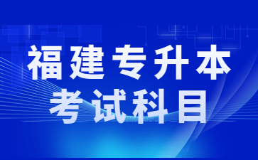 福建專升本