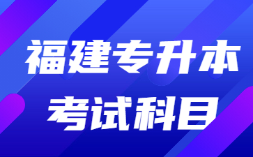 福建專升本考試科目