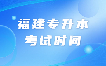福建專升本考試時間