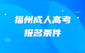 福州成人高考報名條件