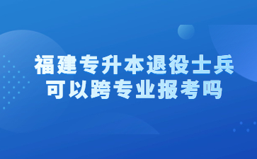 福建專(zhuān)升本