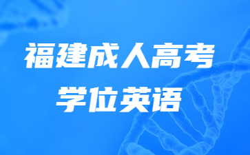 福建成人高考學(xué)位英語