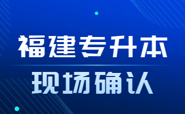 福建專升本