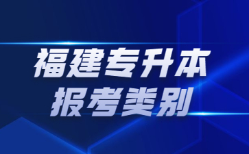 福建專(zhuān)升本