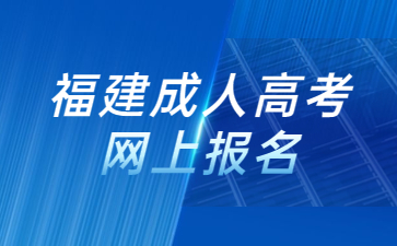 福建成人高考網(wǎng)上報名