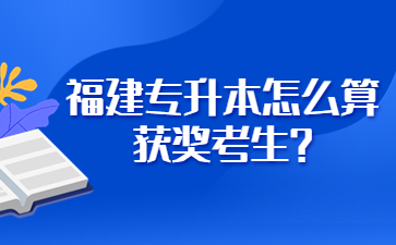 福建專升本