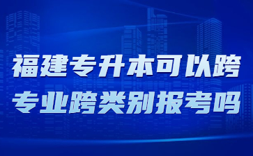 福建專升本