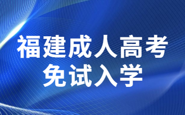 福建成人高考免試入學(xué)