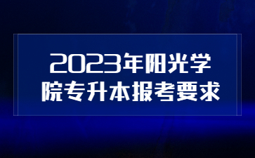 福建專升本