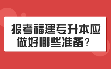 福建專升本