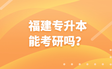 福建專升本