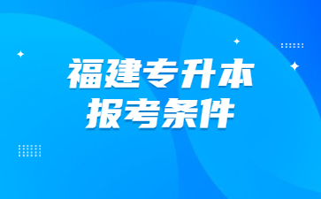 福建專升本報(bào)考條件