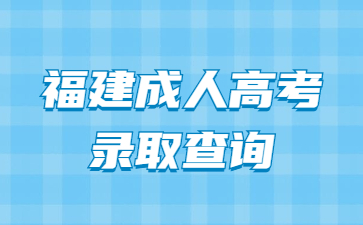 福建成人高考錄取查詢