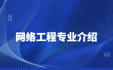 網(wǎng)絡工程專業(yè)介紹