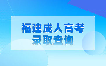 福建成人高考錄取查詢