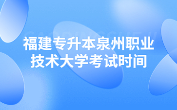 福建專升本