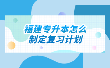 福建專升本