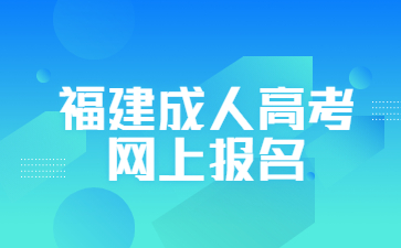 福建成人高考網(wǎng)上報(bào)名