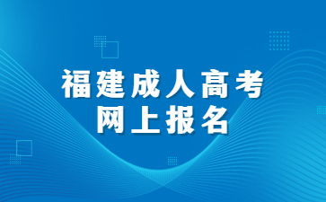 福建成人高考網(wǎng)上報(bào)名