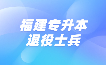 福建專(zhuān)升本