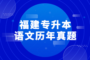 福建專升本