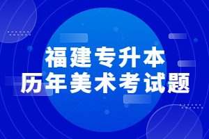 福建專升本