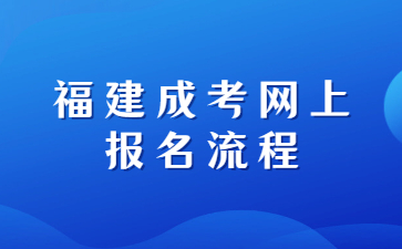 福建成考網(wǎng)上報(bào)名流程