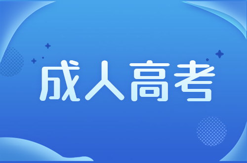 福建成考報名費用是多少？