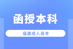 福建成考函授本科可以報(bào)考教師編制嗎？