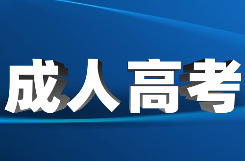 福建成考試卷是全國統(tǒng)一的嗎?