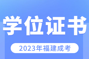 福建成考專升本可以考學位證嗎？