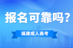 福建成考網上的報名可靠嗎?