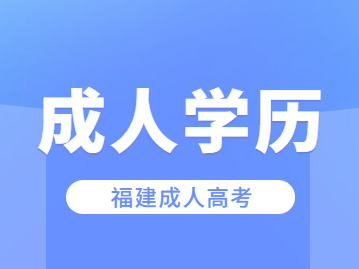 報一個福建成考大概要花多少錢？