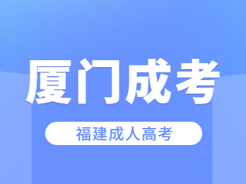 2023年參加福建廈門(mén)成人高考怎么報(bào)名?