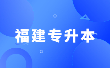 2023年福建成人本科學歷考試科目有哪些？