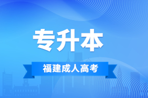 2023年南平成考專升本報(bào)名條件解讀