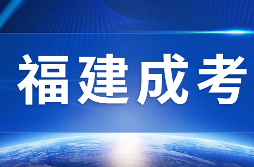 2023年福建成人高考醫學類專業報名條件