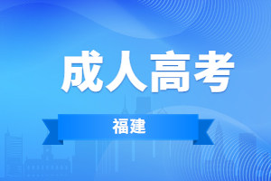 福建成人高考英語(yǔ)作文多少分?