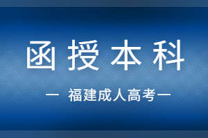 2023年福建函授本科錄取后可以轉(zhuǎn)專業(yè)嗎?