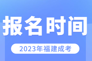 2023年福建函授專科報(bào)名條件有哪些?