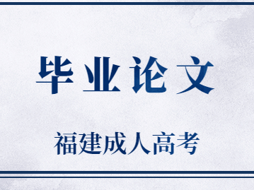 福建成人高考畢業論文要怎么寫?