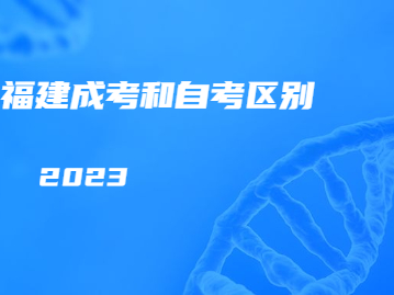 福建成人高考和成人自考有啥區別?