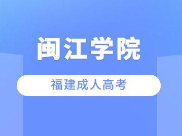 2023年福建閩江學(xué)院成人高考報(bào)名條件是什么?