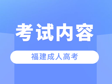2023年福建成人高考考什么？