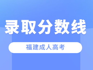 2023年福建省成人高考分?jǐn)?shù)線過(guò)了能被錄取嗎？