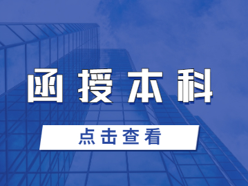 福建函授本科怎么自己報名？