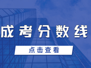福建成考分數(shù)線越高越好嗎？