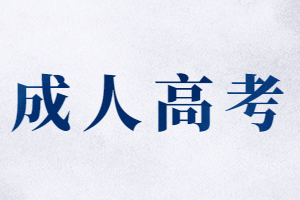 福建成人高考學(xué)位英語成績有效期是多久?